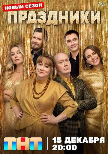 Праздники 16 серия Финал сезона